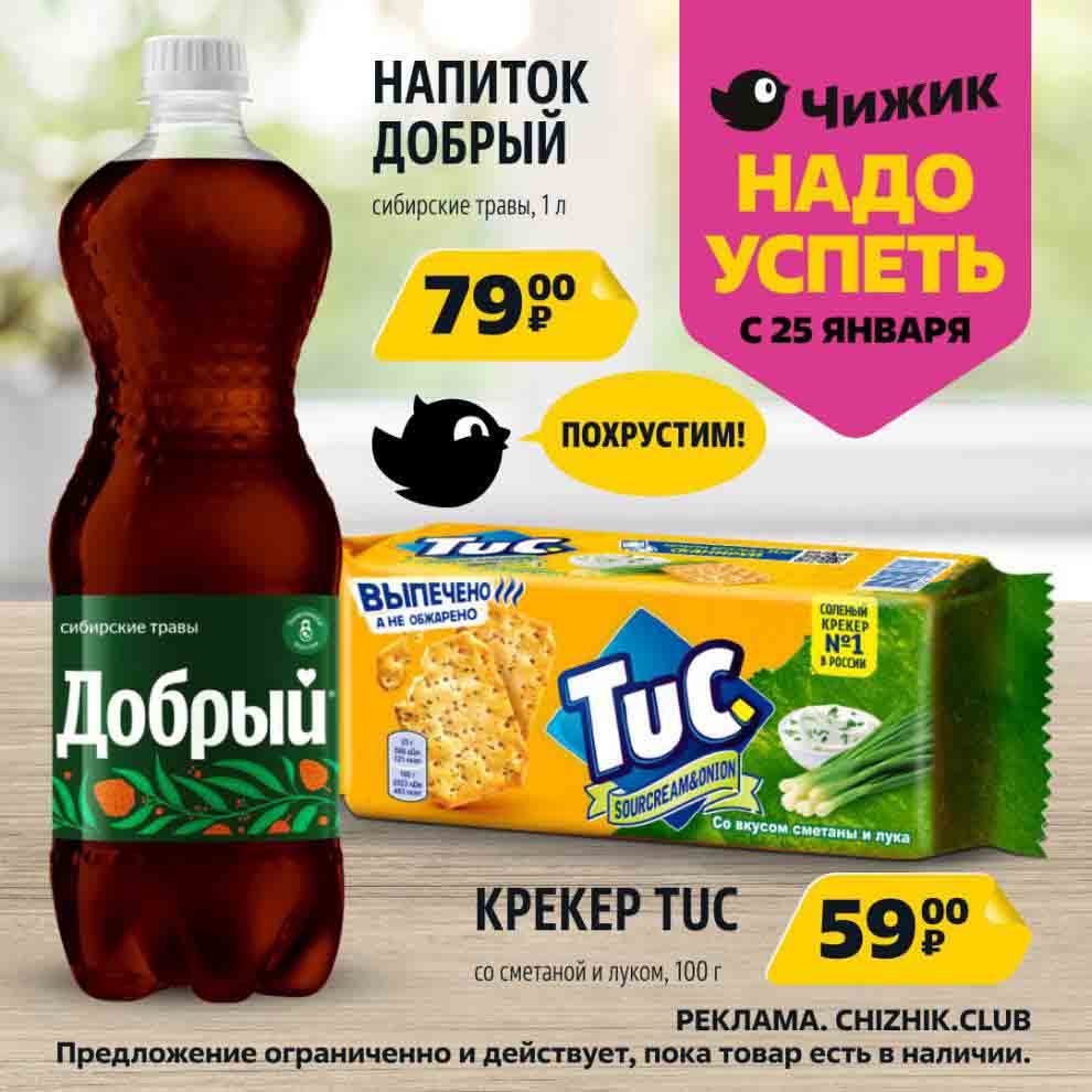 Напиток сибрские травы 79 ₽, крекер tuc 59 ₽.